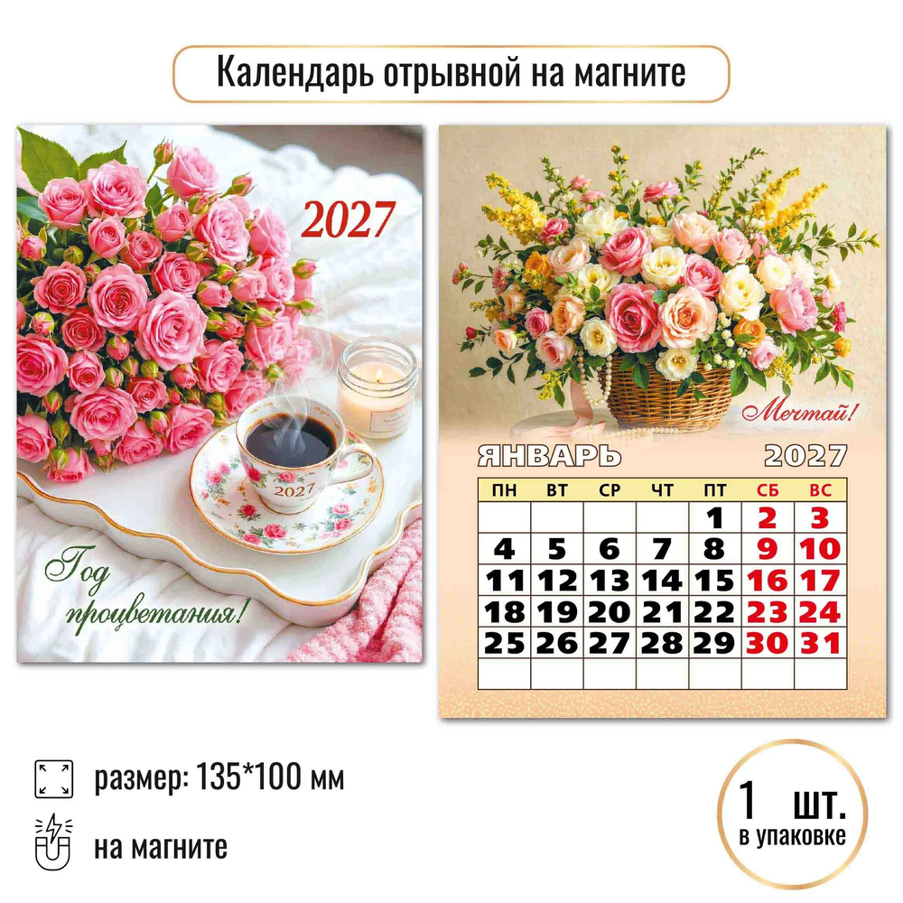 Календарь отрывной на магните 2027 цветы