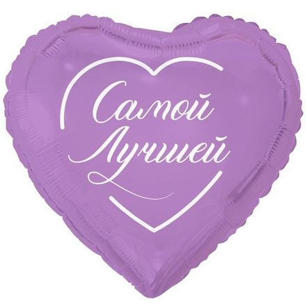 Сердце "Самой Лучшей"