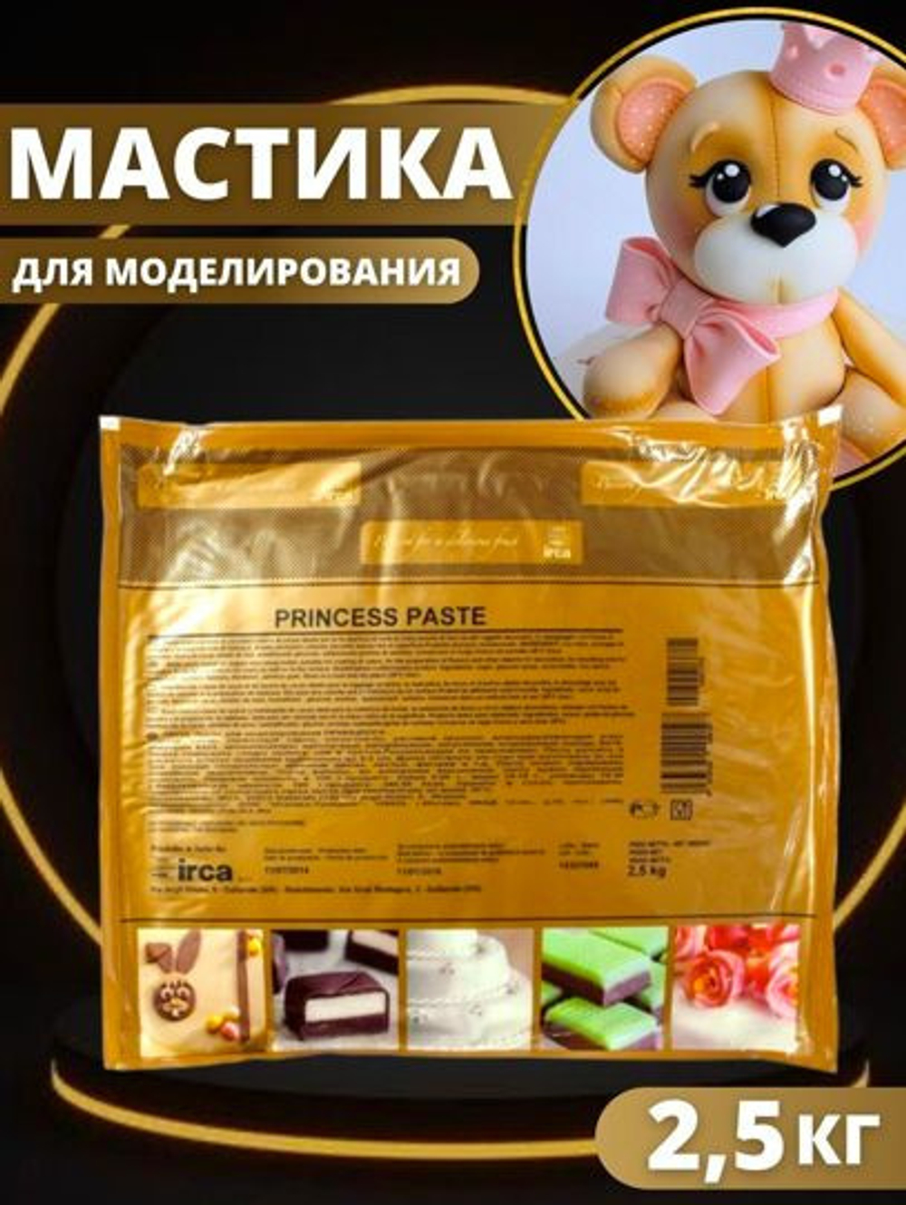 Мастика Princessa Paste Irca, 2,5 кг