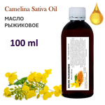 Масло рыжиковое / Camelina Sativa Oil