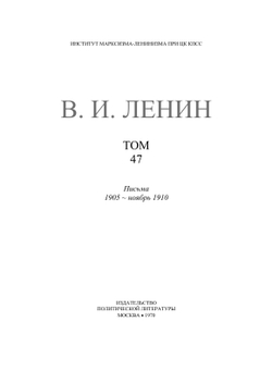 Полное собрание сочинений. Том XLVII. Письма. 1905 — нобярь 1910 | В. И. Ленин