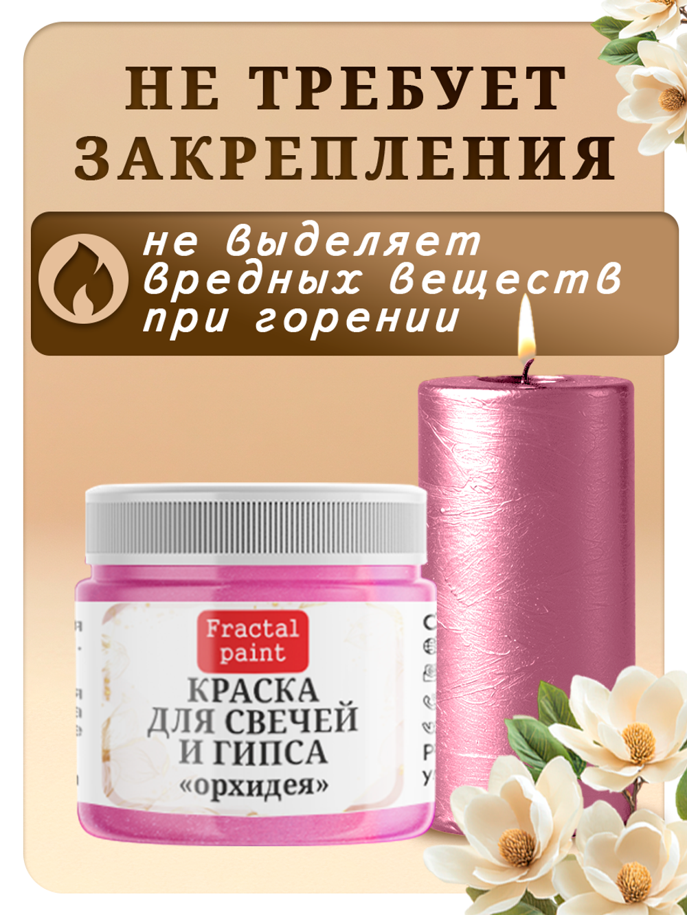 Краска для свечей и гипса «Орхидея»