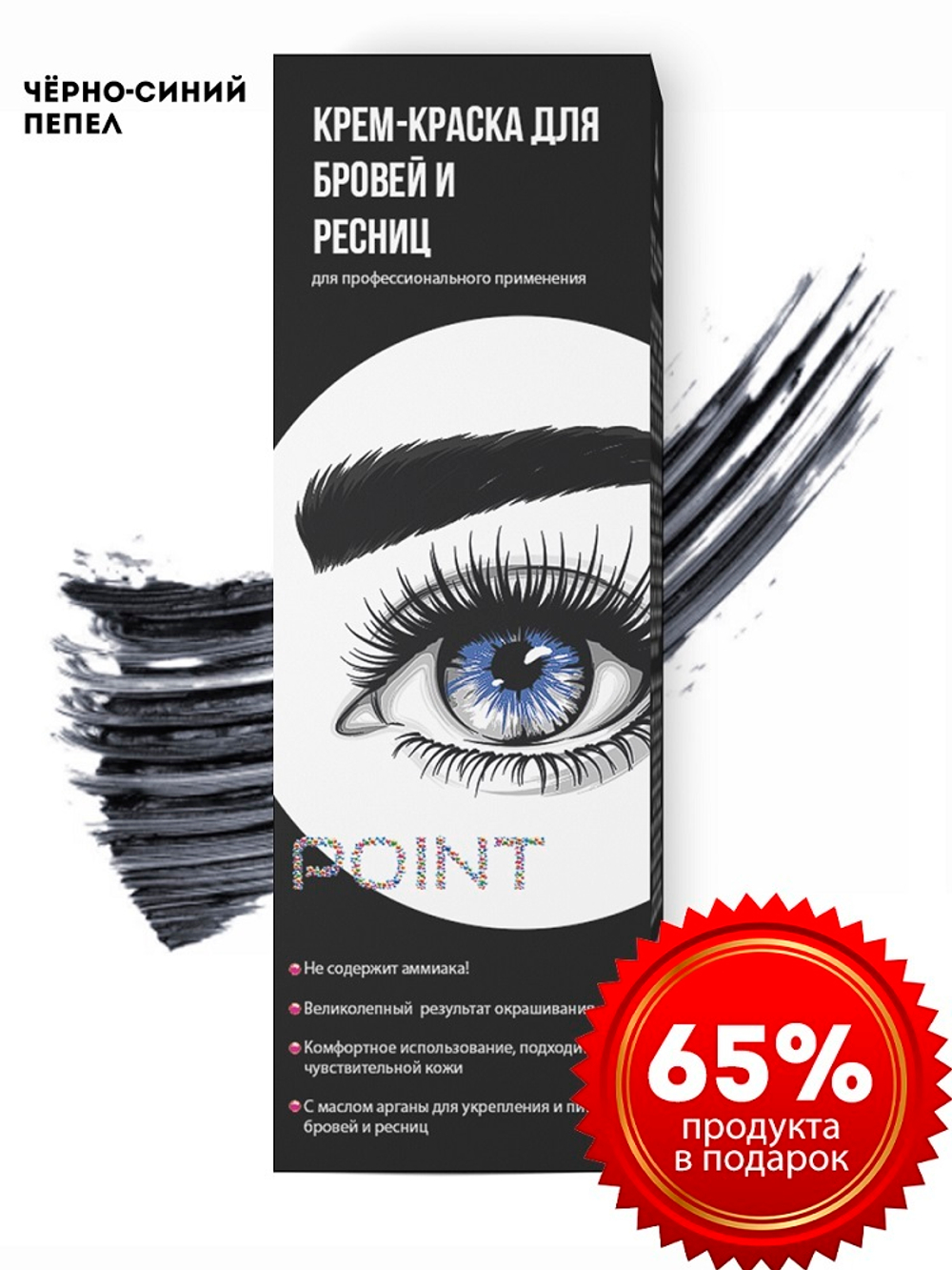 POINT. Промо Крем-краска для бровей и ресниц, Черно-синий пепел, 2*(50/30) мл