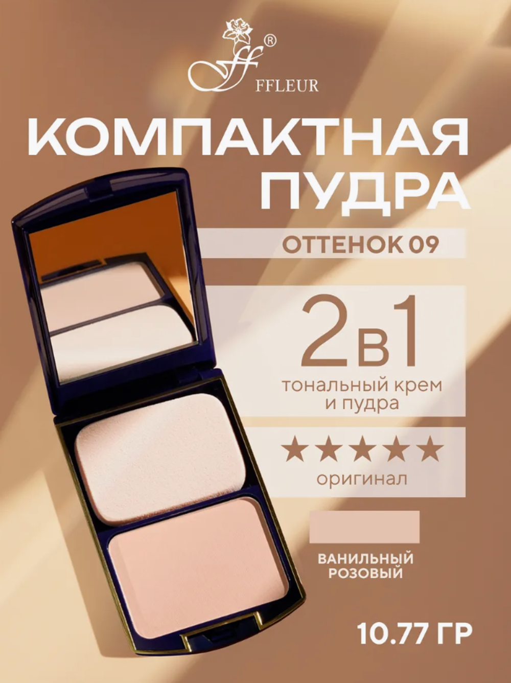 FFLEUR TK-12 №09 Пудра компактная "2в1"