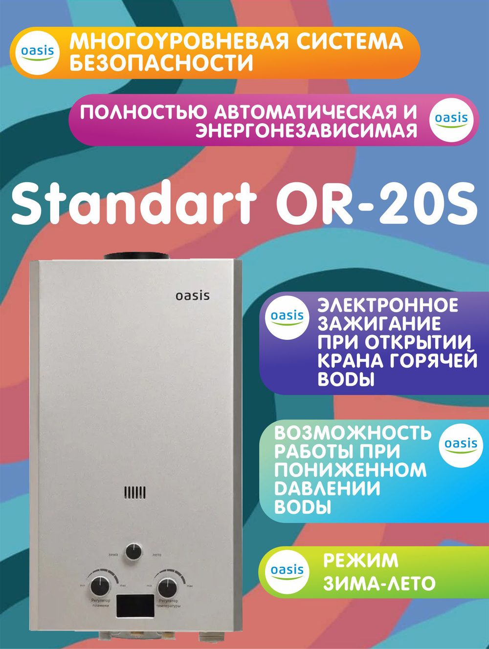 Газовая колонка Oasis OR-20S серая (20 кВт)