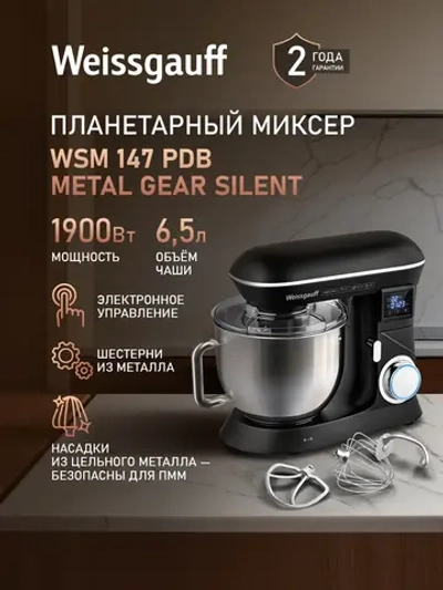 Миксер планетарный Weissgauff WSM 147 PDB Metal gear silent (q)