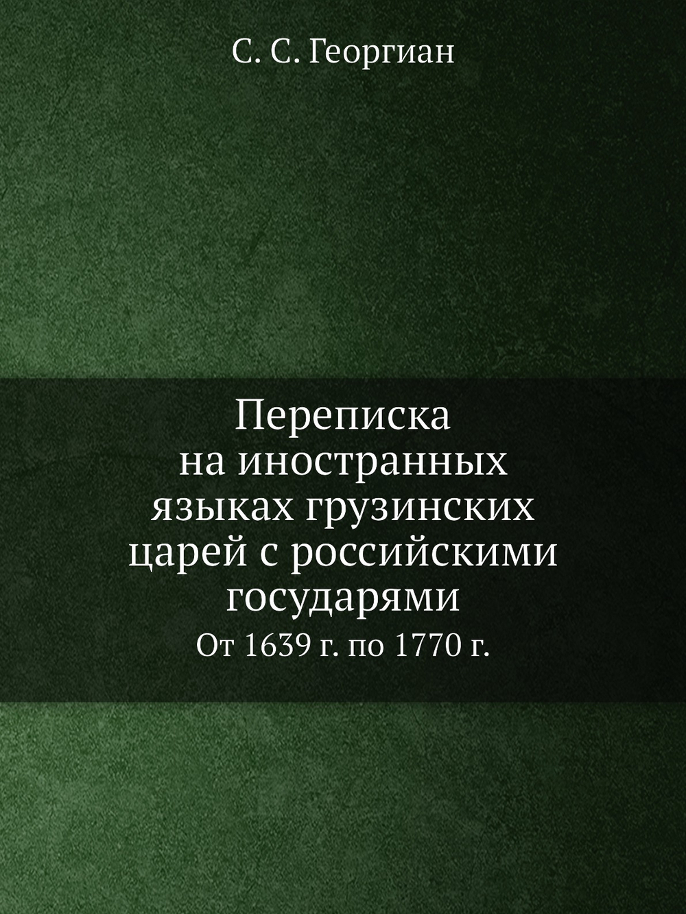 Переписка на иностранных языках грузинских царей с российскими государями. От 1639 г. по 1770 г. | С. С. Георгиан