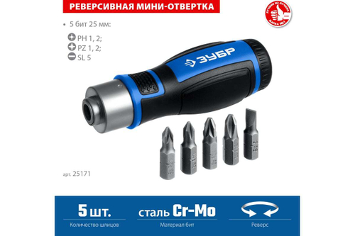 Реверсивная отвертка с насадками ЗУБР 6 предметов 25171