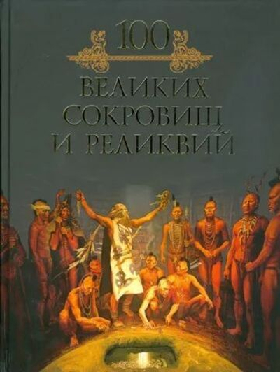 100 великих сокровищ и реликвий