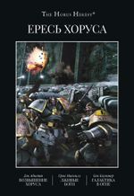 Ересь Хоруса. Книга I: Возвышение Хоруса / Warhammer 40000