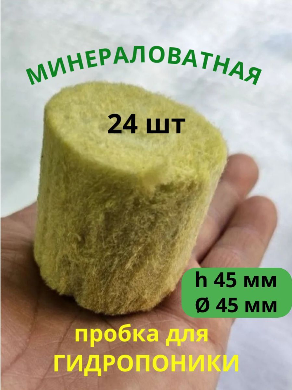 Экогрунт для выращивания 45 мм (пробка, агровата, минеральная вата), 16 шт