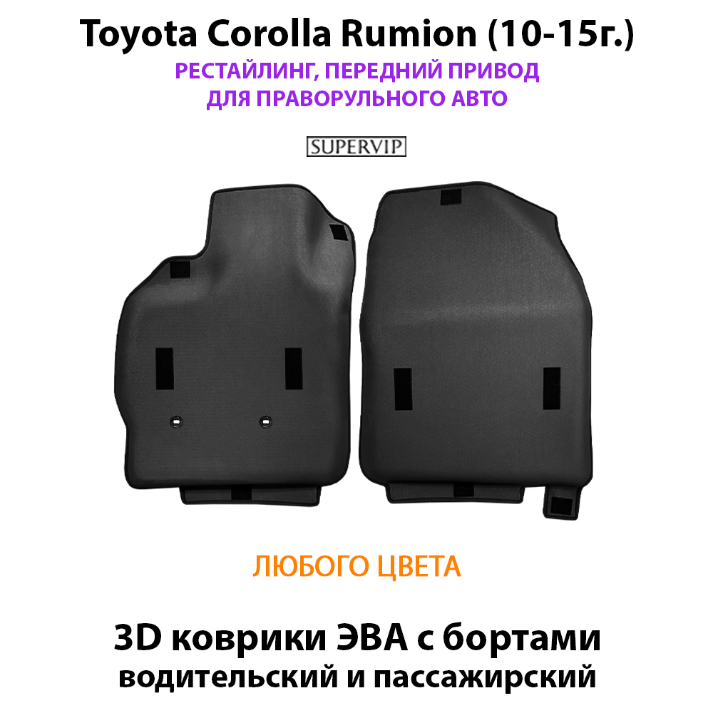 Передние автомобильные коврики ЭВА с бортами для Toyota Corolla Rumion рестайлинг (10-15г.) для праворульного авто
