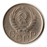 20 копеек 1945 год