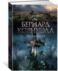 Экскалибур. Трилогия об Артуре, Кн.3