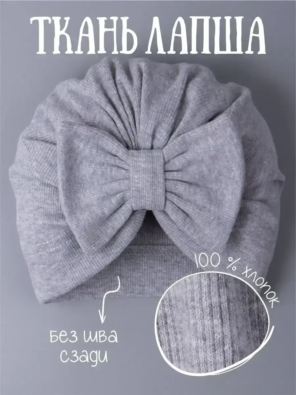 Чалма для новорожденных хлопок