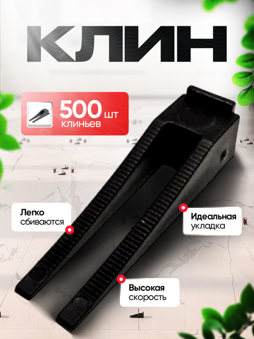 СВП Клинья для выравнивания плитки DINO STROY 500 шт , 1 мм