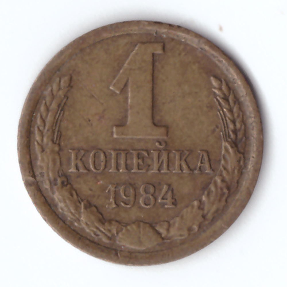 1 копейка 1984 года VF