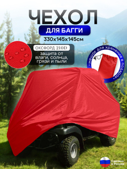 Чехол на багги 330*145*145 (Д*Ш*В) красный