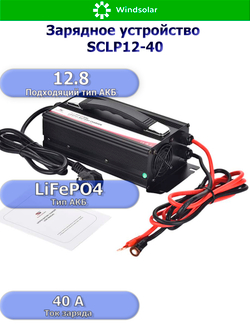 Зарядное устройство для LiFePO4 АКБ SCLP12-40 (12В / 40А / 20-480Ач)