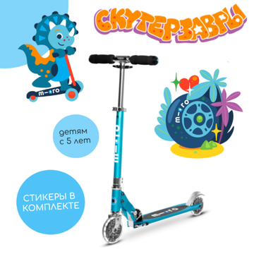Самокат Micro Sprite аква LED со стикерами Скутерзавры 15 шт