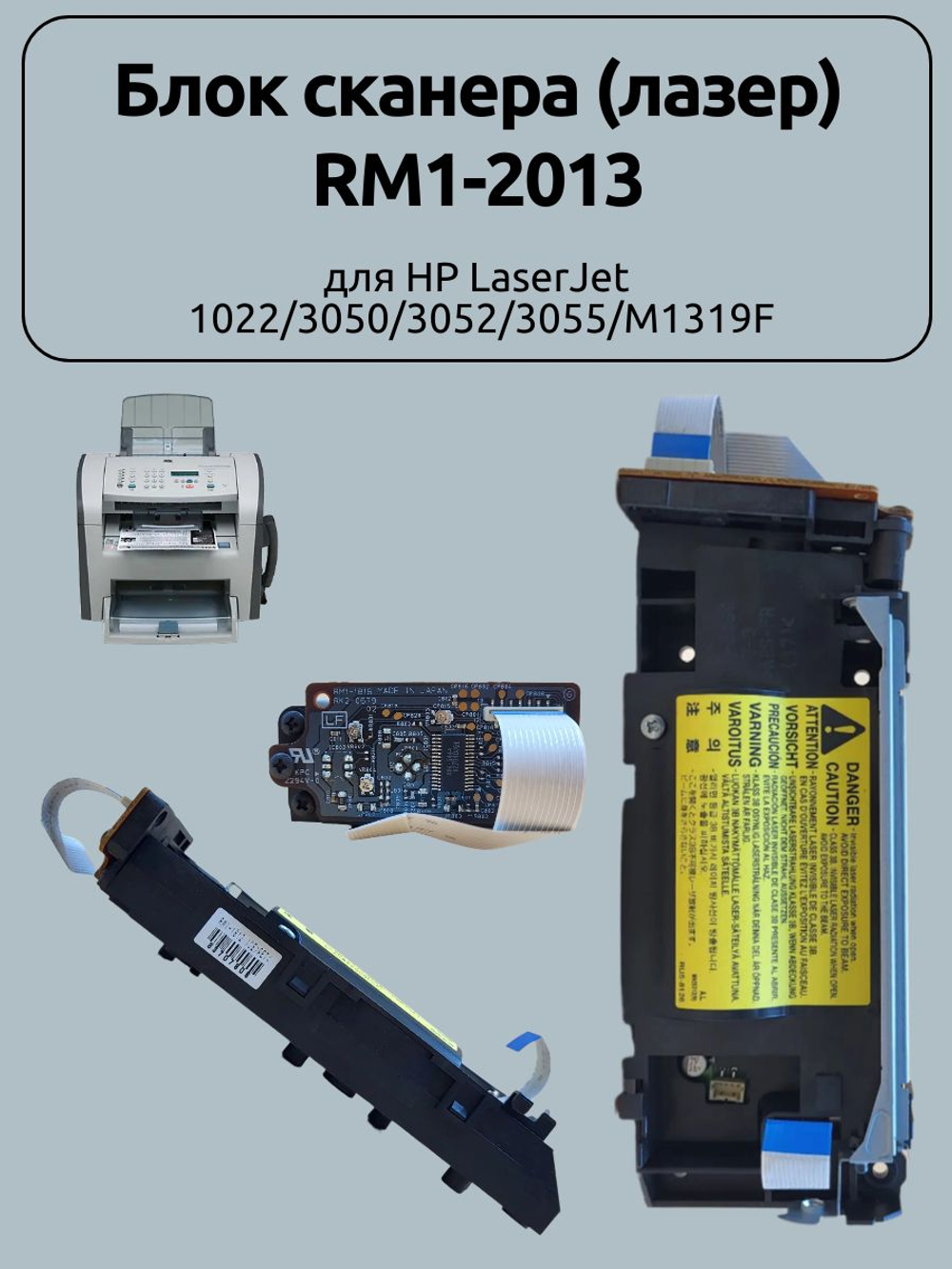 Блок сканера (лазер) RM1-2013 для HP LaserJet 1020/ 1018/ M1005