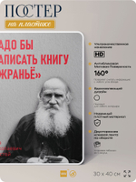 Литературный постер Лев Толстой "Надо бы написать книгу Жраньё " на стену, на пластике, для интерьера, 30х40 см, Айдентика Технолоджи