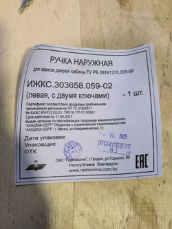 Ручка МАЗ двери наружная левая Н/О (кабина ЕВРО-3) Радиоволна