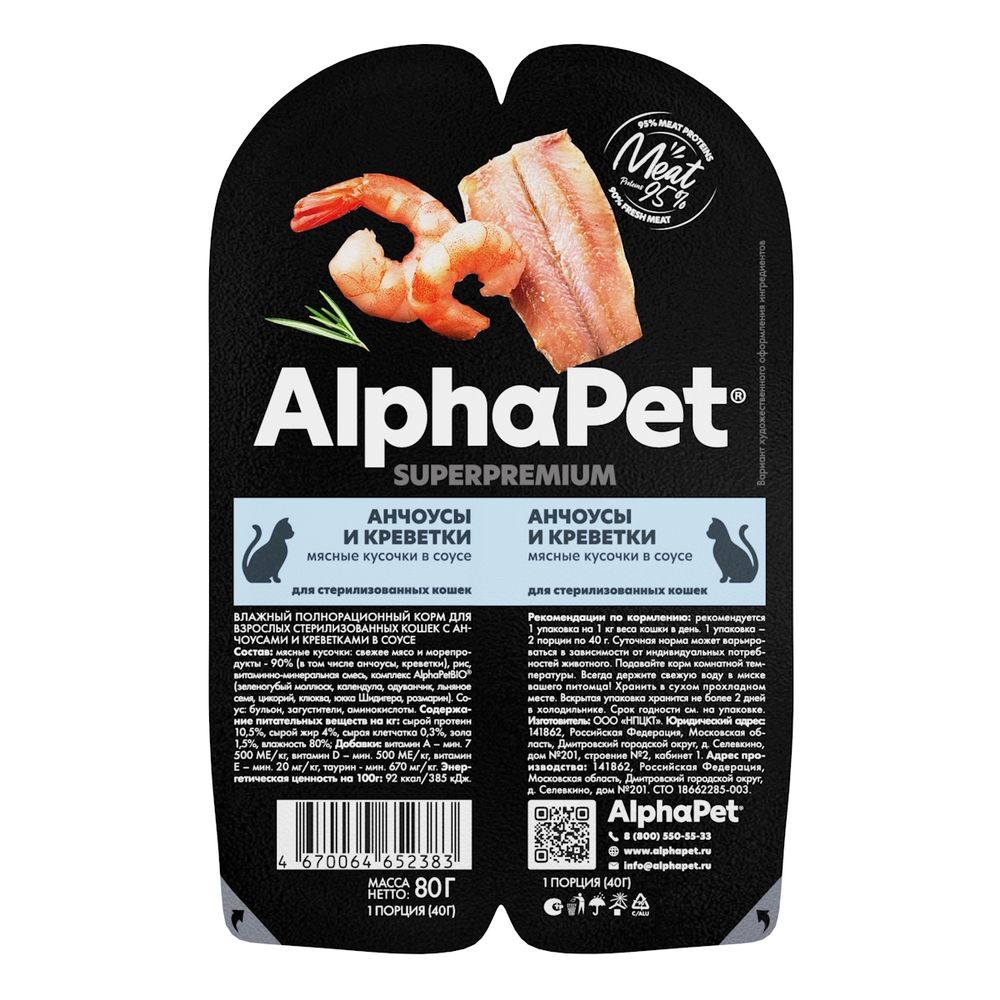 Уценка! Срок 15.08.26/ Влажный корм AlphaPet Superpremium для взрослых стерилизованных кошек «Анчоусы и креветки мясные кусочки в соусе»