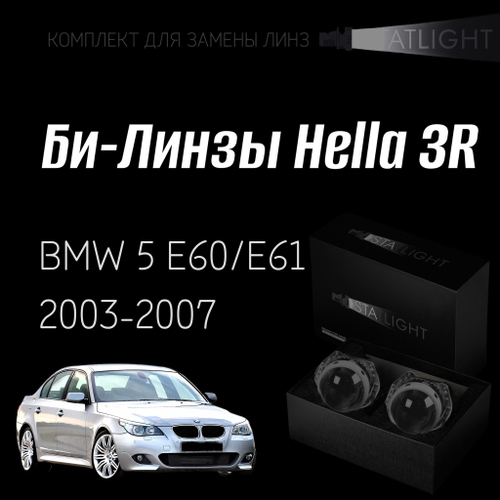 Би-линзы Hella 3R для фар  BMW 5 E60,E61 2003-2007, комплект биксеноновых линз, 2 шт