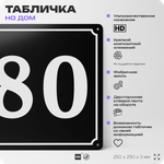 Адресная табличка с номером дома 80, на фасад и забор, черная, 25х25 см, Айдентика Технолоджи