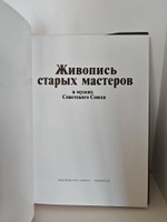 Живопись старых мастеров в музеях Советского Союза