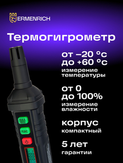 Термогигрометр Ermenrich Wett TU10