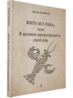 Жить без рака, или Я должен предупредить свой рак