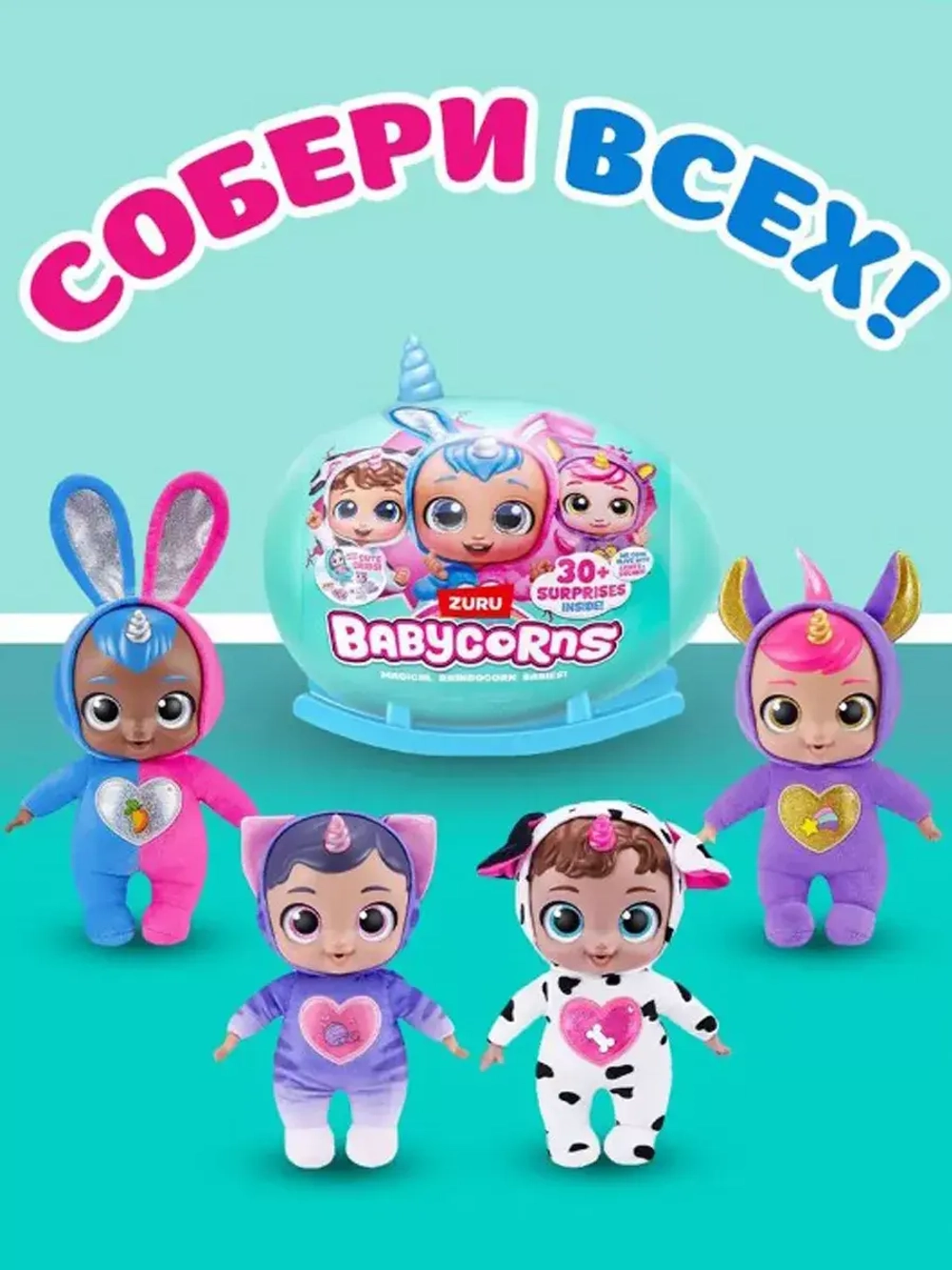 Кукла пупс сюрприз Zuru Babycorns большой 3