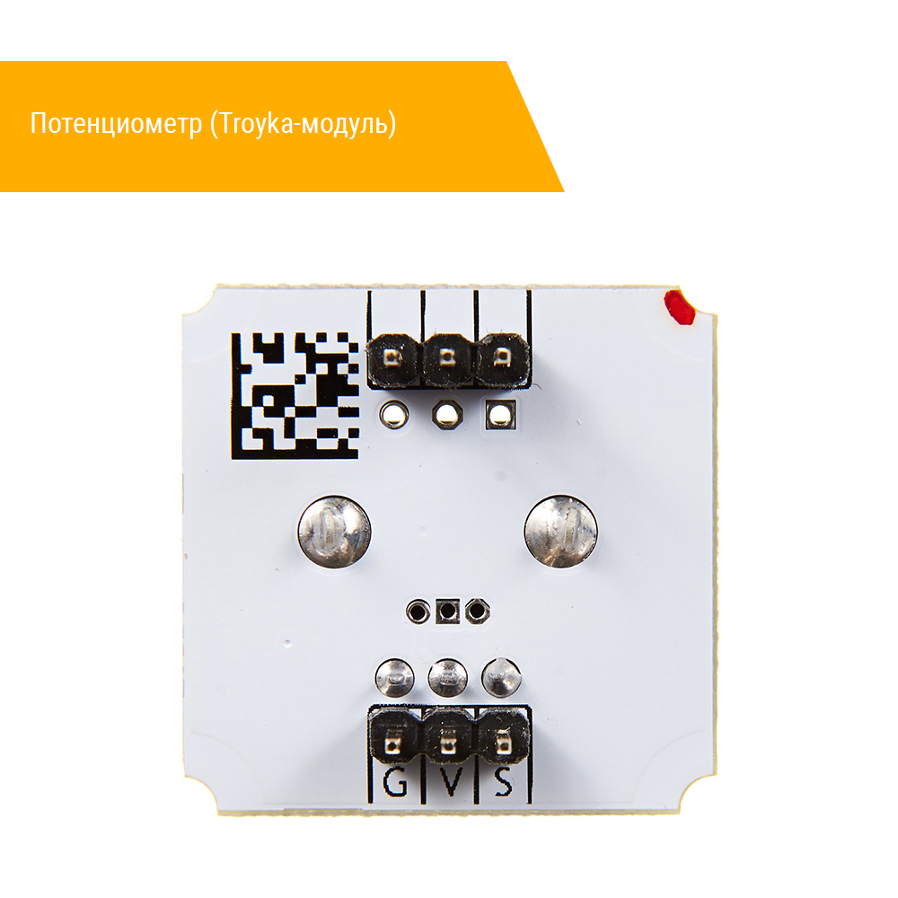 Потенциометр (Troyka-модуль) снизу