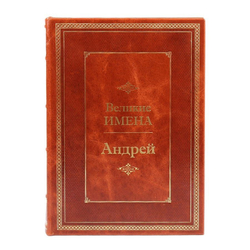 "Андрей (Великие имена)" Книга подарочная в кожаном переплете