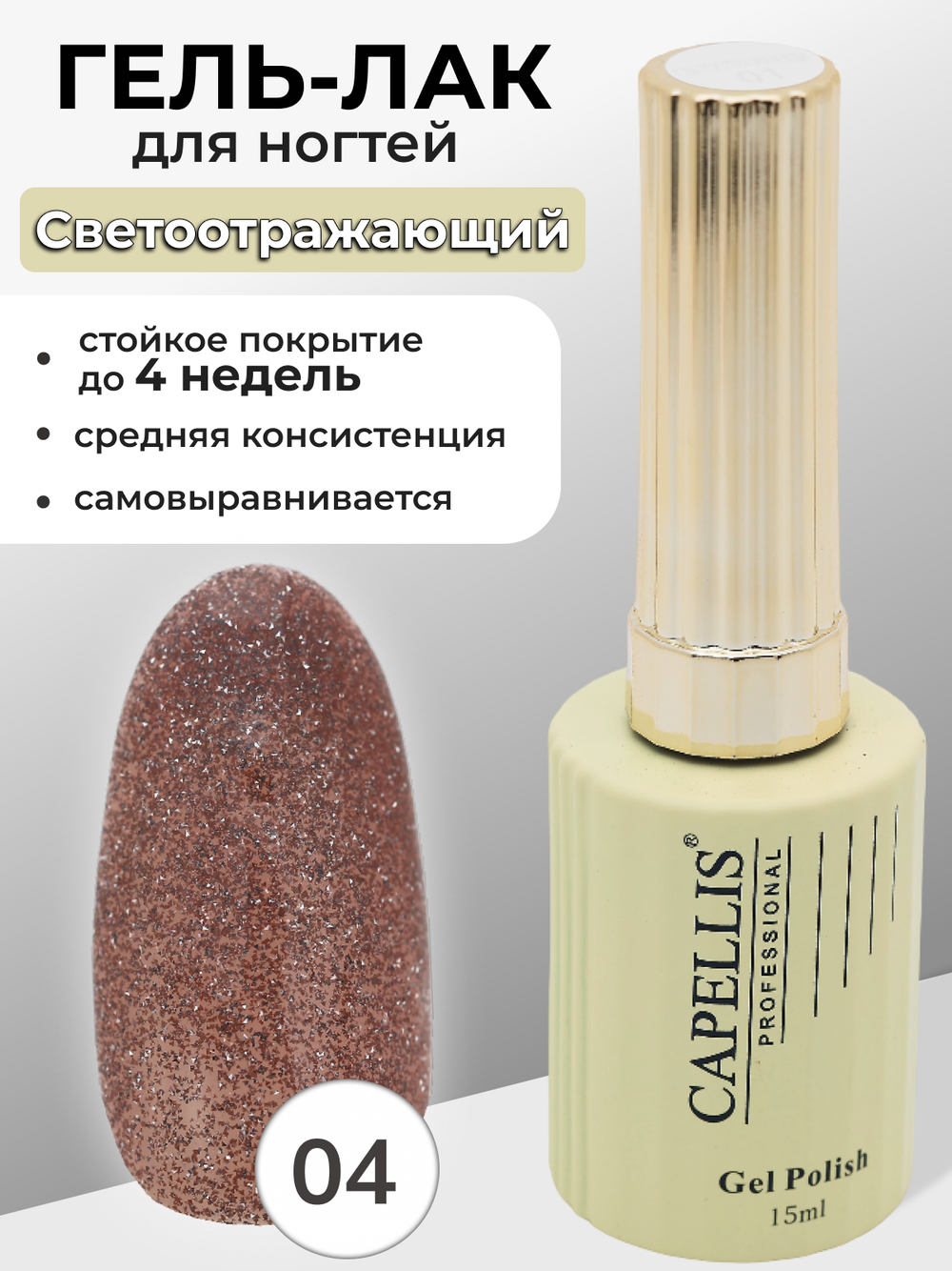 Capellis Гель лак для ногтей светоотражающий с блестками №04 15мл