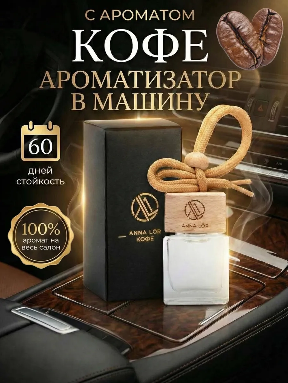 Ароматизатор в машину Кофе