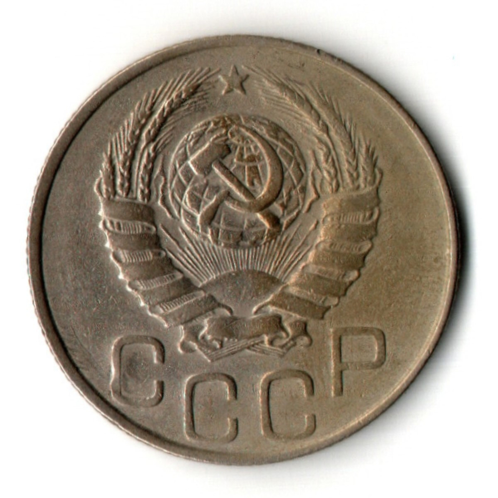 20 копеек 1944 год