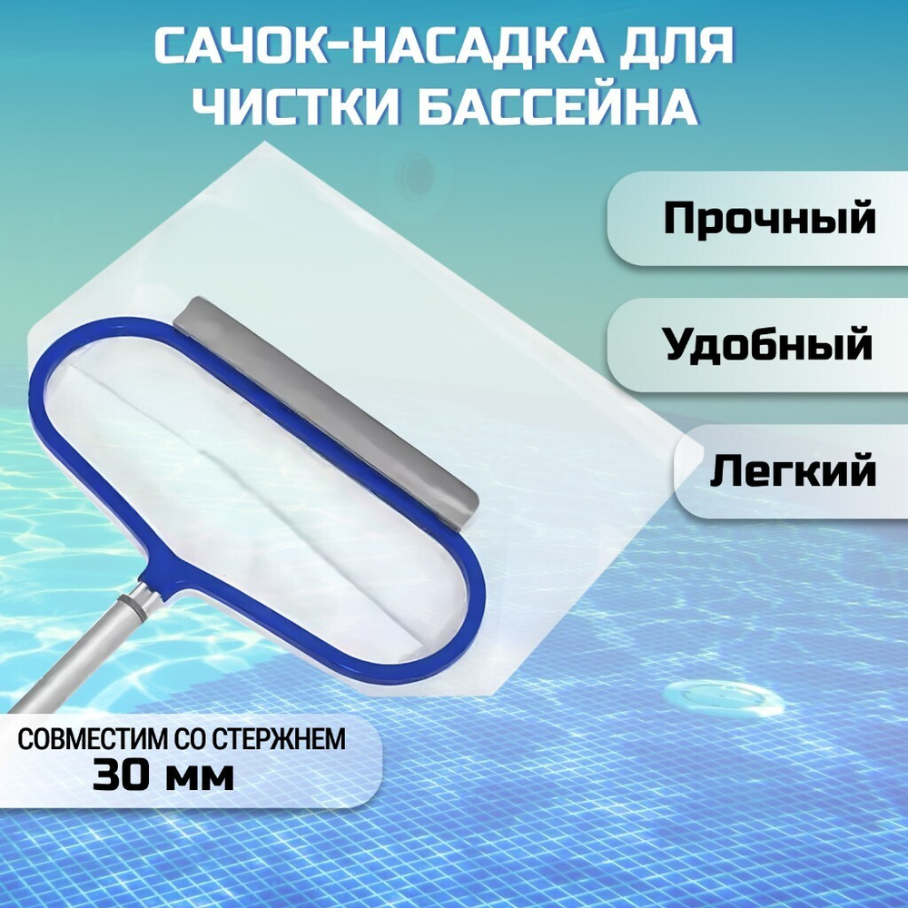 Сачок для чистки бассейна 48х50 см, алюминиевый, Bestway, Акварэйк Люкс, 58661