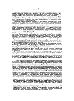 Уложение о наказаниях уголовных и исправительных 1885 года | Н. С. Таганцев