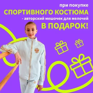 Авторский мешочек в подарок!