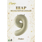 Шар фольгированный 32'/81см «Цифра «9» (молочный)