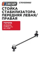 Стойка стабилизатора передняя левая/правая для TOYOTA AVENSIS T250 03-08; COROLLA E120 01-07; ALLION I T240 01-07; ALLION II T260 07-13 1.8, CAREADY арт. C701030663
