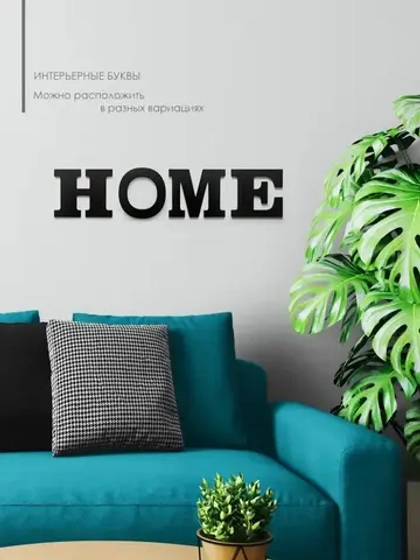 Декор для дома на стену