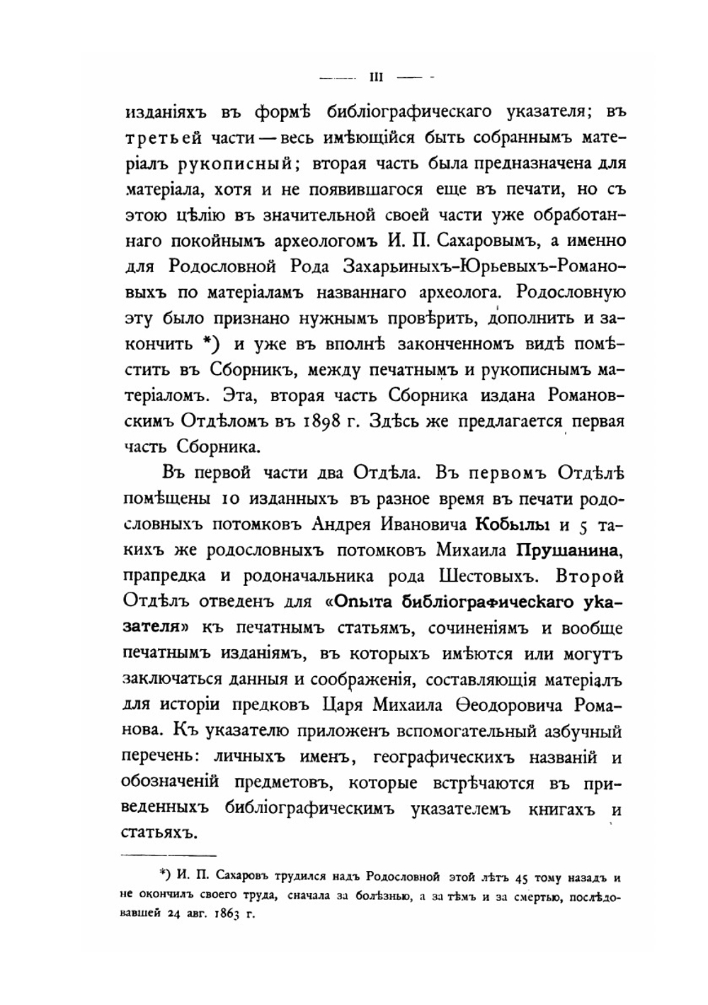Сборник материалов по истории предков царя Михаила Федоровича Романова. Часть 1 | Н.Н. Селифонтов