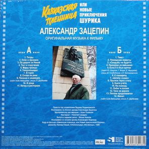 Soundtrack / Александр Зацепин: Кавказская пленница, Или Новые Приключения Шурика (LP)