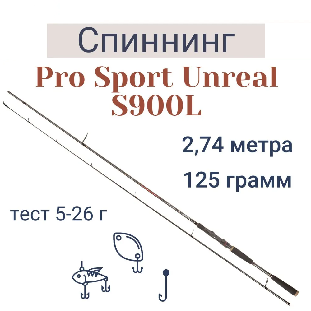 Спиннинг "Volzhanka Pro Sport Unreal S900L" тест 5-26 гр 2.74 м (2 секций)
