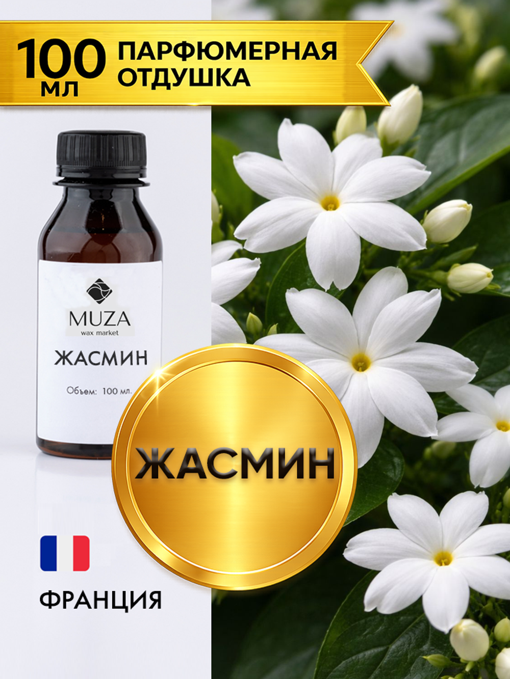 Жасмин