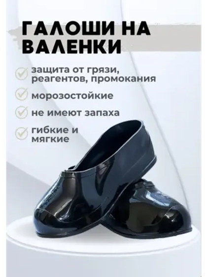 Галоши на валенки силиконовые черные С-2Ч